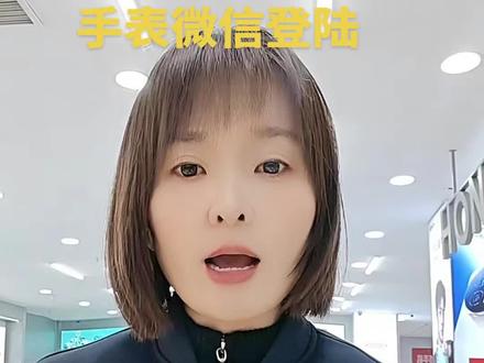 你的华为手表可以登陆微信了吗?
#华为 #微信登陆 #鸿蒙越用越香 #Fit4