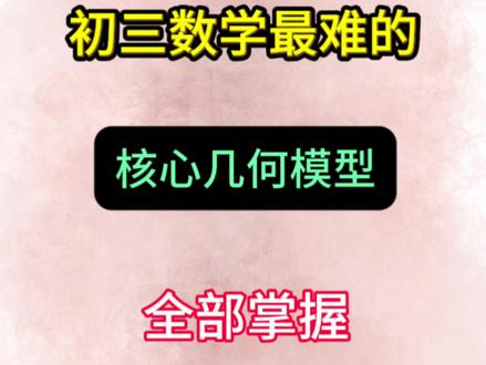 初三数学最难的,核心几何模型,全部掌握,逆袭班级前三!#初三#几何模型#中考考点#知识分享#数学知识