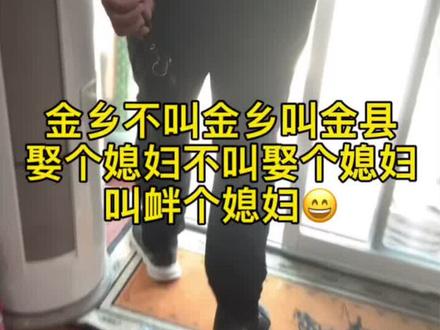 金乡不叫金乡叫金县,娶个媳妇不叫娶个媳妇叫衅个媳妇,没时间叫不叠哩,水饺叫扁食,你知道啥叫光光艇吗?你小时候拿着大条舒胚过光光艇吗?#山东方言 #金乡 #搞笑