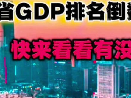 盘点我国各城市GDP排名倒数第一城#gdp #发展 #经济发展 #经济 #排名