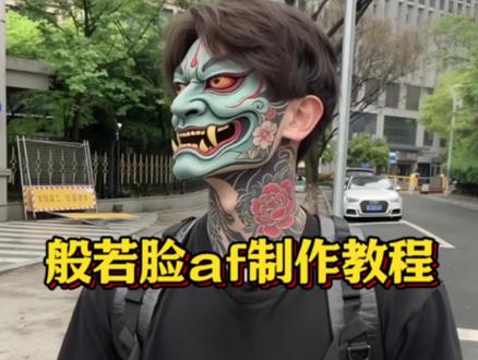 般若特效ai制作教程来啦。 #豆包p图已经nextlevel了 #般若 #豆包ai 般若面具纹身 纹脸般若视频 般若 般若面貝 般若脸特效 豆包ai图片生成纹身 般若半脸纹身ai指令 ai人脸骷髅纹身指令 鬼面吞妄纹身 酷炫般若半脸纹身贴 鬼面吞妄ai指令 般若脸指令 般若特效口令 般若虽美终究是鬼 鬼灭吞妄ai制作教程 般若假面ai指令 般若面具纹身ai