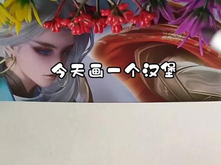 超简单的汉堡画法,快来试一试吧~#简笔画 #画画教程 #可爱简笔画#儿童简笔画 #感谢抖音小助手