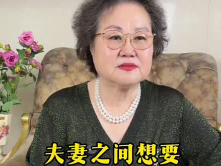夫妻之间想要恩爱一辈子#情感#人生感悟#健康养生