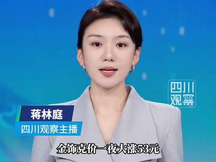 1月23日,#金饰克价一夜大涨53元 现货黄金再度刷新历史新高,国内品牌金饰克价突破1500元,最高报1548元/克。其中,周生生相较1月1日价格,每克涨了整整200元。