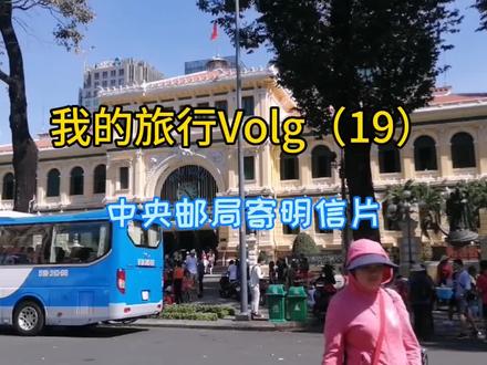 #剪映2019 #旅行 #越南 #明信片 来到胡志明百年中央邮局,一定要寄一张明信片给喜欢的人。攻略送给大家!
