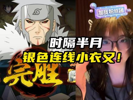 时隔半月,银色再次连线小衣又! #银色虞姬 #小衣又 #pk连线