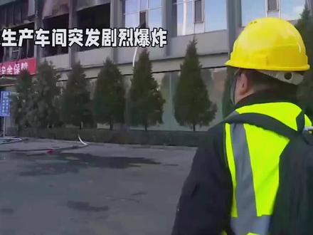 山西朔州山阴县企业车间爆炸已致七人遇难一人失踪, 2026年2月7日凌晨0时许,山西省朔州市山阴县玉井镇史家屯村南500米处的山阴县佳鹏生物科技有限公司一生产车间突发剧烈爆炸,截至2月8日上午,事故已造成7人遇难、1人失联,现场搜救工作仍在紧张进行中 。
爆炸发生时,巨大的冲击波瞬间划破夜空,周边居民被震耳欲聋的巨响惊醒,部分住户窗户玻璃被震碎,空气中弥漫着焦灼气息 。事故发生后,山阴县应急管理局立即启动突发事件应急处置预案,消防救援、公安、卫健等多部门迅速集结救援力量,连夜赶赴现场开展抢险救援。消防人员全力扑救明火,同时对坍塌的车间废墟展开地毯式搜救;医疗队伍搭建临时救护点待命,公安部门实施交通管制以保障救援通道畅通。
截至7日10时38分,救援人员首批找到5名被困人员,经检查均无生命体征 。为确保无人员遗漏,搜救队伍扩大排查范围,对车间废墟深处及周边区域进行细致清理,后续又发现2名遇难者遗体,目前仍有1名人员失联,救援工作持续推进中 。
公开信息显示,涉事企业山阴县佳鹏生物科技有限公司成立于2025年6月26日,注册资本500万元,经营范围包括生物饲料研发、煤炭及制品销售等,成立不足8个月便发生重大安全事故 。该公司曾申报年产15000吨生物饲料原料生产线项目,总投资850万元,计划2025年12月开工建设,事故车间是否属于该新建项目仍待核实。
目前,涉事企业负责人已被警方控制,企业生产线全面停产 。当地已成立现场指挥部,统筹推进救援处置、善后安抚及事故调查工作,爆炸具体原因仍在深入排查中,是否涉及生产工艺缺陷、设备安全隐患或违规操作等问题将逐步核实披露 。同时,当地已启动安全生产专项排查行动,重点核查辖区内新投产企业的安全管理制度及落实情况,坚决防范类似事故再次发生。遇难者家属安抚与善后赔偿工作也已同步展开,相关部门正全力保障受灾群众合法权益。