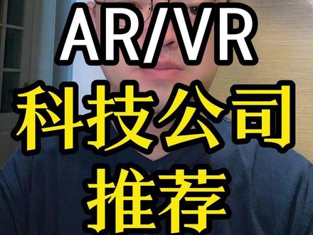 顶尖AR/VR科技公司推荐 #投资