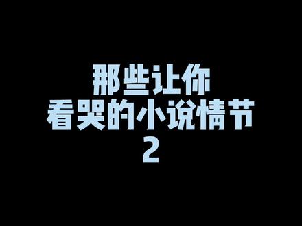 这一段真的是!!!看完真的哇哇哭!#番茄小说 #剑来