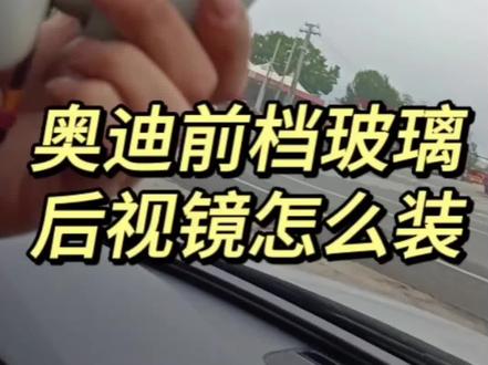#奥迪前档玻璃后视镜怎么装 #后视镜 #濮阳奥迪汽车玻璃 #奥迪 #汽车玻璃 @DOU+上热门