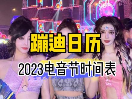 首发2023年9月-12月全球电音节时间表汇总,你打算和小伙伴们冲哪一场?
#电音节 #电音 #音乐节 #音乐现场 #百大dj