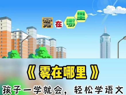 二年级上册语文趣味动画课|《雾在哪里》~
动画讲解,生动形象!
孩子一看就明白,轻松掌握课本知识!
#趣味语文动画 #二年级语文 #二年级上册语文雾在哪里