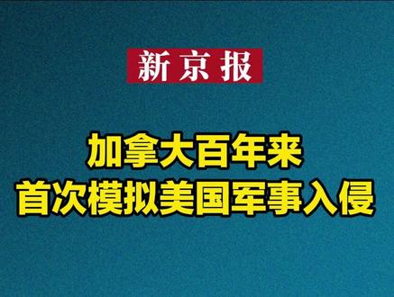 加拿大百年来首次模拟美国军事入侵