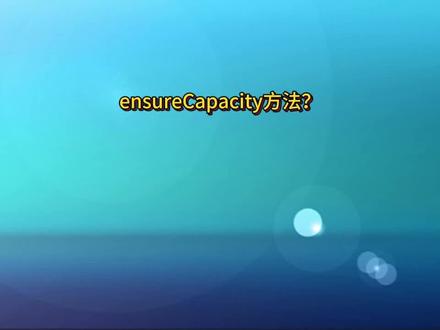 向ArrayList中添加大量元素,如何最大提高效率? #java面试 #java #集合arraylist #编程 #java面试题