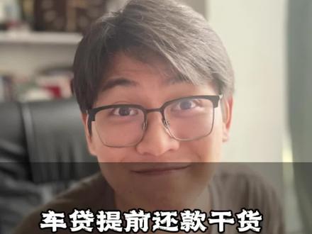 车贷提前结清要付违约金吗?#干货分享 #按揭套路 #买车中遇到的那些坑 #共鸣