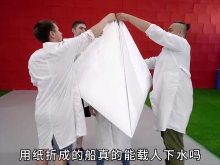 用纸折成的船能载人航行吗? #综艺 #挑战 #实验 #奇葩挑战