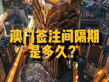 澳门签注间隔期是多久#真实生活分享计划 #澳门#澳门银行卡#横琴#上热门