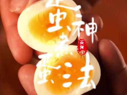 跟着蛋神煮的完美鸡蛋,可以看看👀你们煮的鸡蛋吗#跟着蛋神煮鸡蛋 #鸡蛋的神仙吃法 #美食推荐 #强烈推荐 #煮鸡蛋