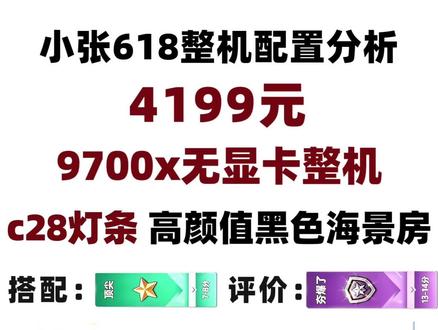 4199元,9700x无显卡整机分析,618整机分析,c28灯条,黑色高颜值海景房。
#diy电脑 #电脑配置 #电脑主机配置推荐 #电脑 #9700x