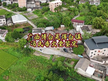 冯氏香火堂“一峰独秀”