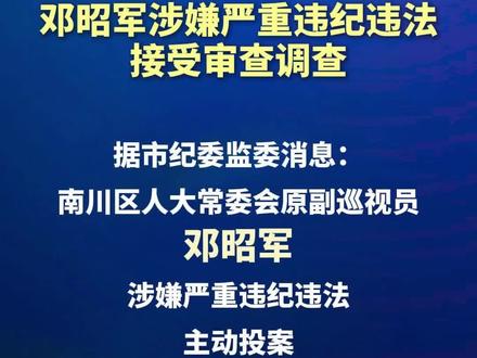 邓昭军涉嫌严重违纪违法接受审查调查。#风正巴渝