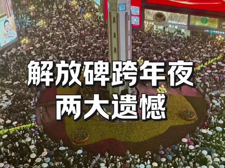 解放碑跨年夜,两大遗憾意难平!第二大遗憾如能弥补,解放碑必创全球跨年夜人数之最!#重庆美好推荐官