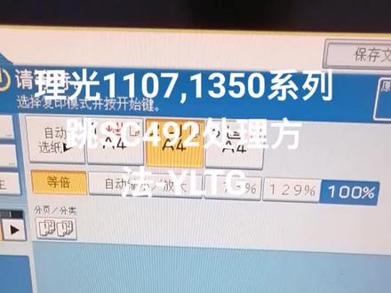 理光1107.1350系列跳SC492处理方法
