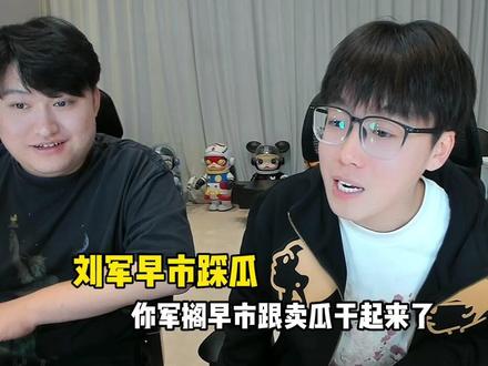 给老实人逼急了#陈泽#刘军#陈泽直播回放