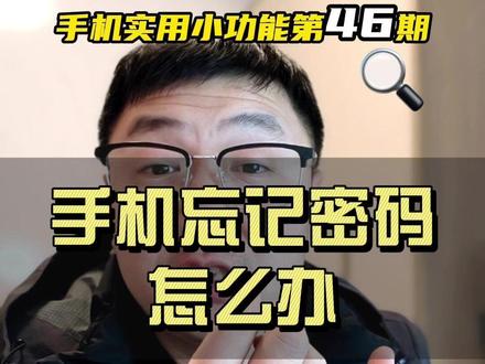 忘记手机锁屏密码别乱刷机!这几种方法能救你,尤其第二种! #忘记锁屏密码 #忘记手机密码怎么办 #忘记密码手机怎么解锁 #手机恢复出厂设置 #忘记密码了怎么找回密码