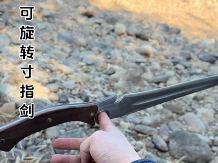 可旋转寸指剑#暗河传 #寸指剑#圆你一个武侠梦