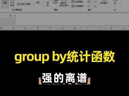 groupby很好用,视频后面讲解了多列怎么分组,记得看完! #电脑知识 #excel技巧 #知识分享干货 #office办公技巧 #创作者扶持计划