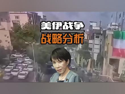 美伊战争:谁是最大输家?谁又成赢家? 如果我说,这轮美伊战争打到今天,最大的输家不是被打的,而是喊得最凶的日本;最大的赢家不是叫得最响的,而是一个从头到尾都没下场的,你信吗?别急着划走,这局牌,远比你看到的要深。今天咱们不聊那些炮火连天的前线,咱们聊点更值得琢磨的——这场仗打到第18天,谁在流血,谁在买单,谁又在默默积累自己的筹码?#美伊战争 #经济看世界 #石油 #鸣潮