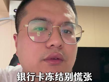银行卡冻结别慌张3个电话给到你 #银行卡冻结 #冷知识 #老百姓关系话题 #阿涛懂财税