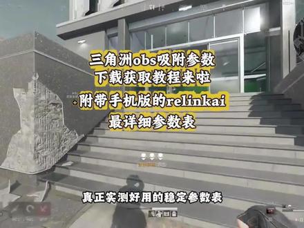 《白白严选》你们都在找的三角洲obs ai吸附苹果安卓获取教