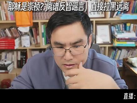 志新4.29耶稣是崇祯?离谱反智谣言,直接拉黑远离 #历史 #反串
