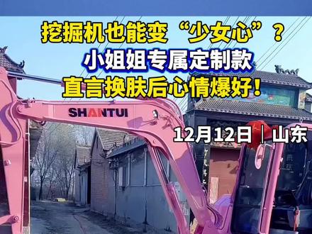 挖掘机也能变“少女心”?小姐姐专属定制款,直言换肤后心情爆好!(编辑:陈凡林 责编:梁龙 审核:曾春满)