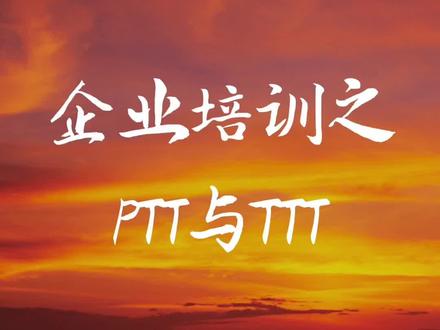 企业培训师PTT与TTT的关联与区别,俱往矣,时光不回头#企业培训 #商业思维 #企业管理