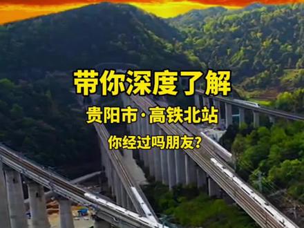 贵阳北站是中国十大高铁站之一,是成都铁路局管辖的特等站,是贵州省最大的高铁站。贵阳北站站台总规模为15个站台,共32条到发线,是中国西南地区重要的铁路交通门户之一。贵阳北站高峰期每小时客发量高达万余人,日均客发量已经超过十万人次。贵阳北站作为国家八横八纵高铁网的重要节点,早上你还在贵阳吃面,中午你就可以到达广州喝茶,几个小时就可以实现“跨省通勤”,这就是“基建狂魔”中国。#贵阳市#贵阳北站#贵阳交通#城市记忆#贵阳房产姜先生