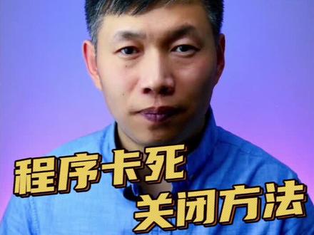 程序卡住处理方法、程序卡死怎么办 #电脑卡死 #电脑卡机 #强制关闭卡死程序