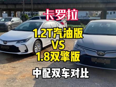 卡罗拉选1.2T汽油版还是1.8双擎版?两个排量的中配精英版双车对比 看完你就知道怎么选了