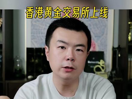 香港黄金交易所上线,对黄金意味着什么 #黄金 #理财 #财商 #笔尖经济学