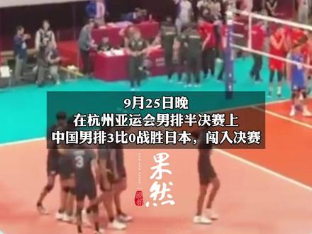中国男排3比0战胜日本,时隔17年再进亚运会决赛
