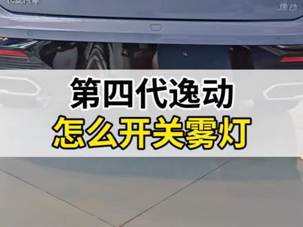 #第四代逸动 怎么开关雾灯?#每天一个汽车知识 #长安汽车 #长安五一提前享