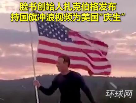 扎克伯格持国旗冲浪为美国“庆生” 美媒:让美国再次诡异