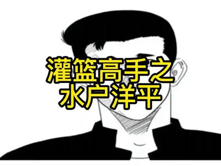 灌篮高手之水户洋平#灌篮高手 #灌篮高手全国大赛