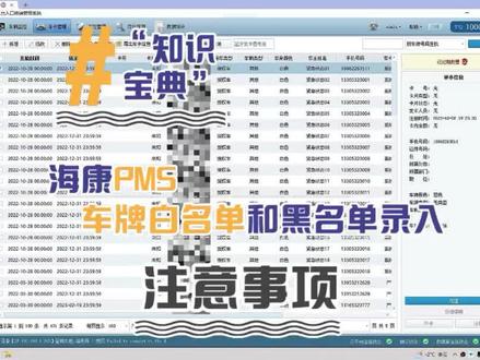 海康pms车牌白名单和黑名单录入#海康威视 #软件分享 #车牌识别厂家