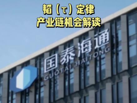 国泰:韬(τ)定律产业链机会解读
(风险提示:所有内容均不构成任何形式的投资建议,请保持独立思考和判断)
