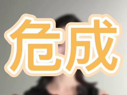 危成关系:女成男危 #星宿关系#危成#女成男危#远距离危成#近距离危成