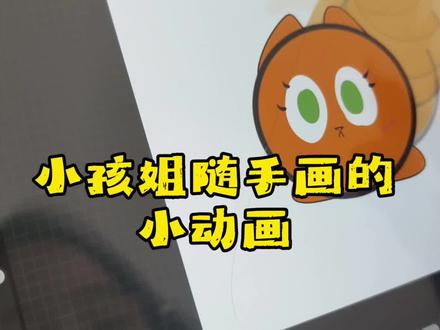 小孩姐随手画的小动画,好可爱呀。#绘画 #自学动画打卡 #儿童绘画 #小动画 #平板画画