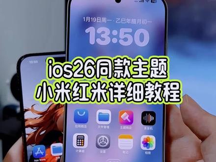 我的小米17pro也是用上了苹果同款ios26主题,全局化修改以及桌面图标都完全苹果化,详细教程女生都可以轻松学会#玩机技巧 #小米ios26主题 #ios26主题 #小米主题教程